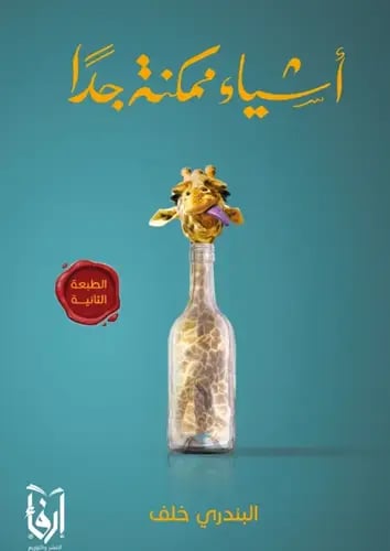 اشياء ممكنة جداً