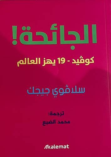 الجائحة كوفيد 19 يهز العالم