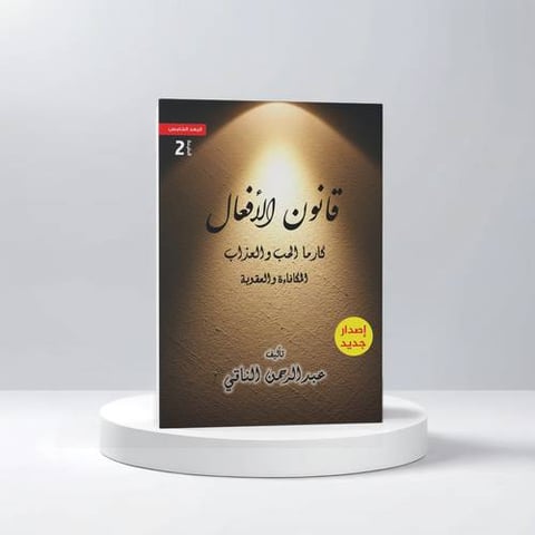 قانون الأفعال كارما الحب والعذاب