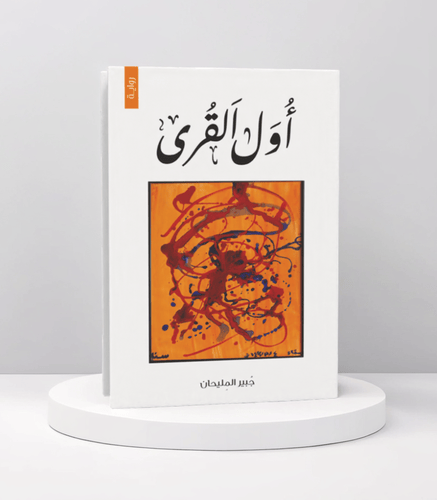 أول القرى