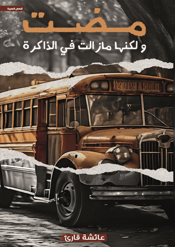 مضت ولكنها مازالت في الذاكرة