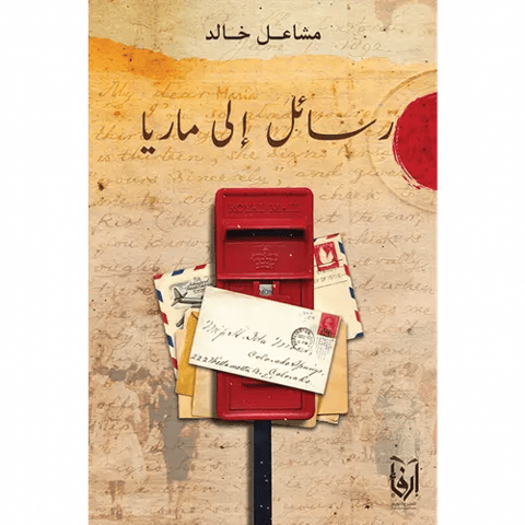 رسائل الى ماريا