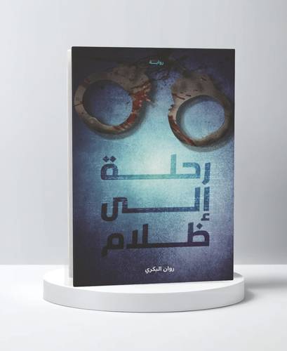 رحلة إلى الظلام