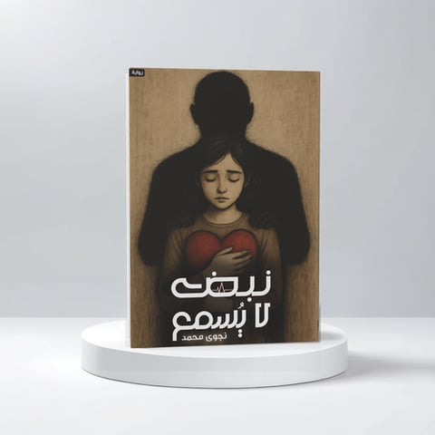 نبض لا يسمع