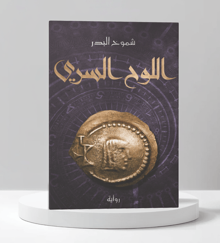اللوح السري