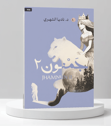 جمنون الجزء الثاني