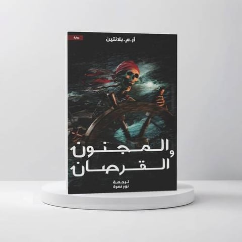 المجنون والقرصان