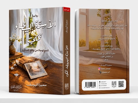 الاسره البيضاء تحكي
