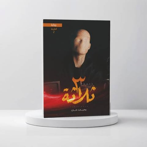 ثلاثة