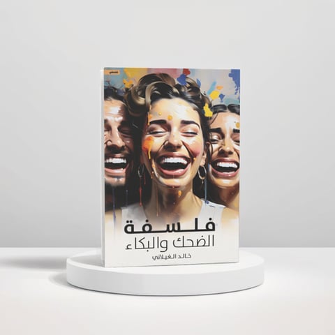 فلسفة الضحك والبكاء