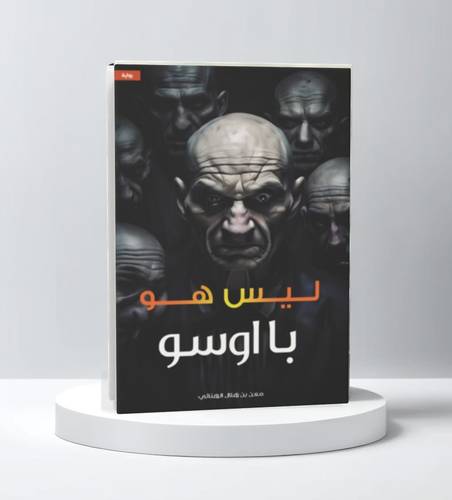 ليس هو 