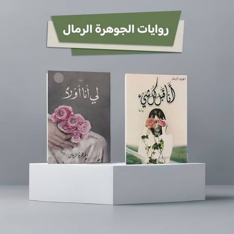 روايات الجوهرة الرمال