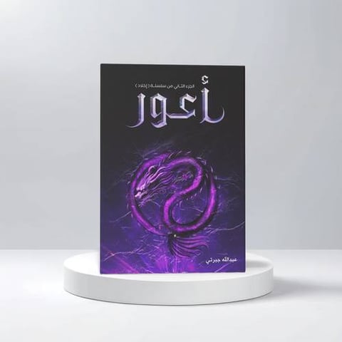 اعور