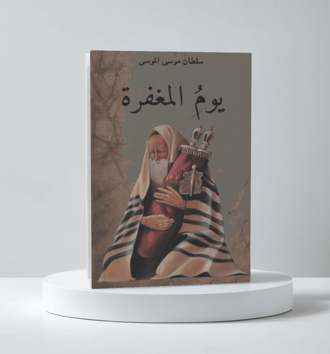 يوم المغفرة