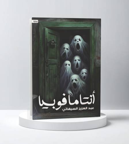 أنتامافوبيا
