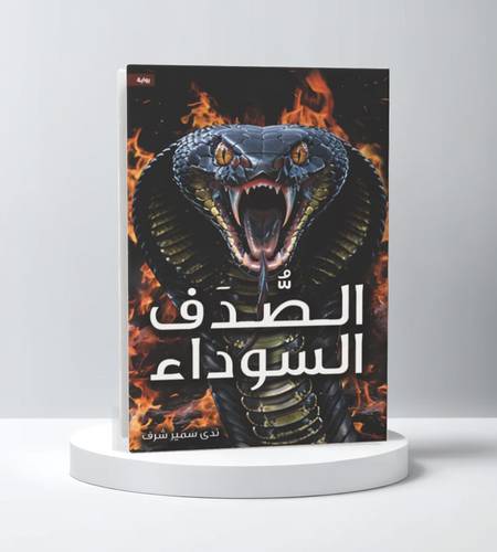 الـصُـدَف السوداء