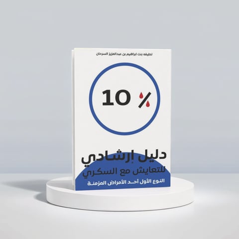 عشرة بالمئة دليل إرشادي للتعايش مع السكري