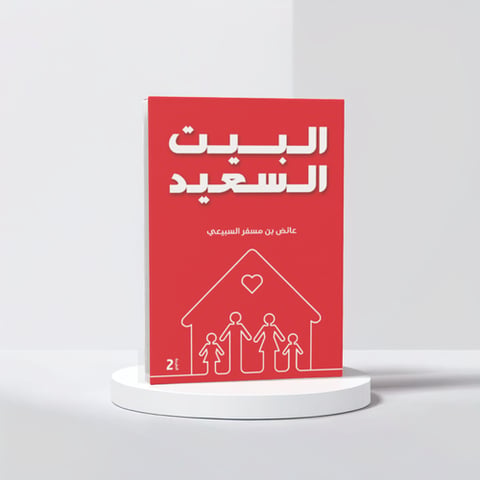 البيت السعيد