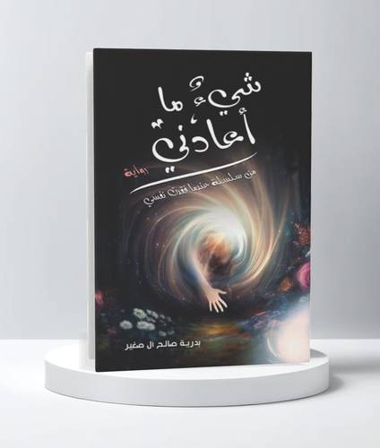 شيء ما أعادني
