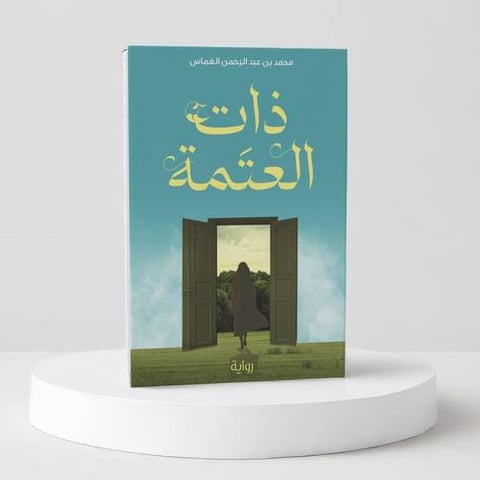 ذات العتمة