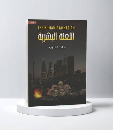 اللعنة البشرية