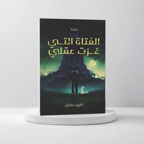 الفتاة التي غزت عقلي