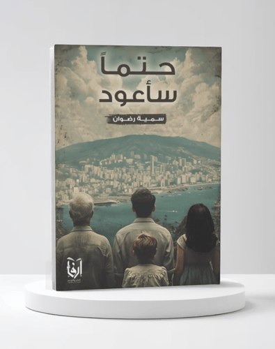 حتما ساعود