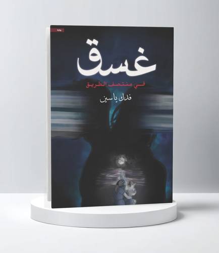 غسق