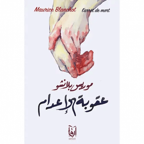 عقوبة الإعدام (مترجم)