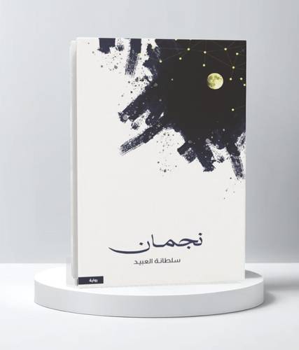 نجمان