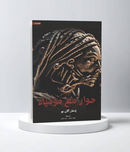 حوار مع مومياء