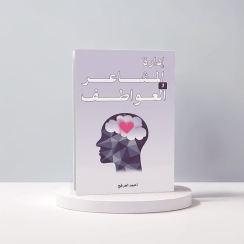 إدارة المشاعر والعواطف