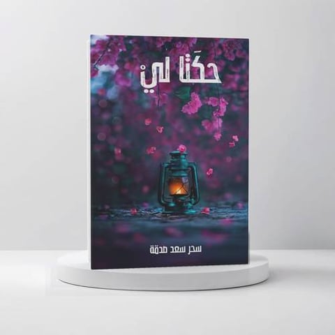 حكتا لي