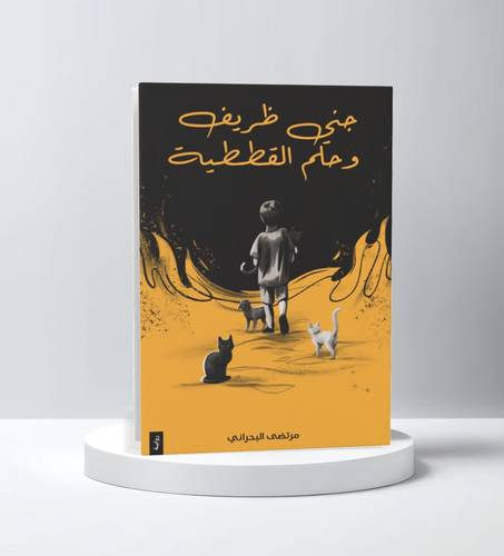 جني ظريف وحلم القططية