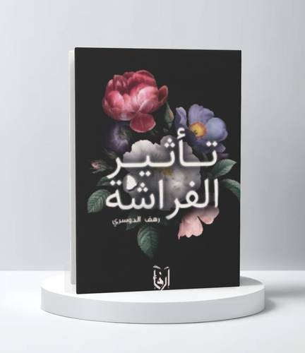 تاثير الفراشة