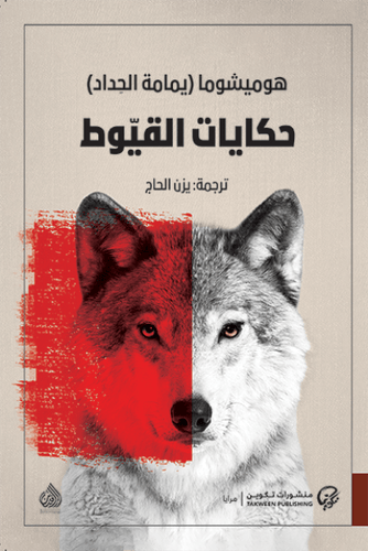 حكايات القيوط