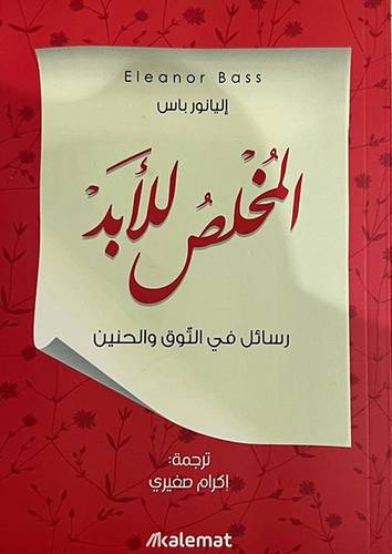 المخلص للابد