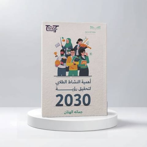 أهمية النشاط الطلابي لتحقيق رؤية 2030