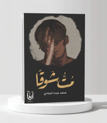 مت شوقا