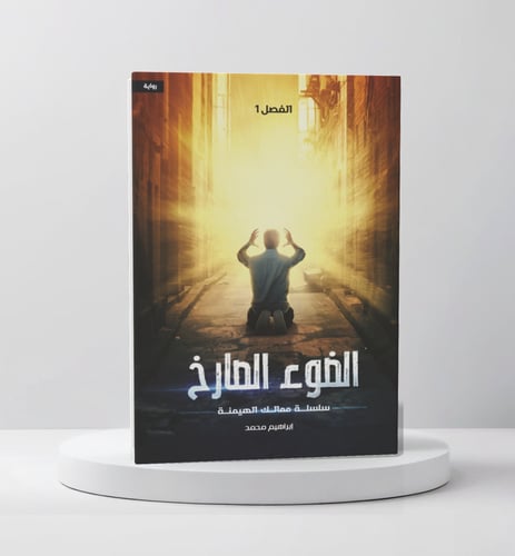 الضوء الصارخ