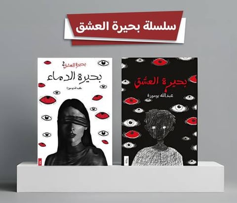 سلسلة بحيرة العشق