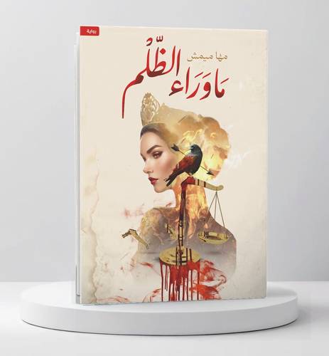 ما وراء الظلم