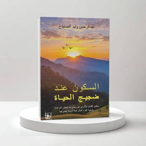 السكون عند ضجيج الحياة