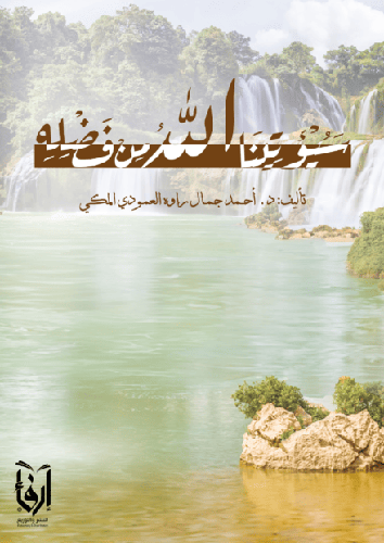 سيؤتينا الله من فضله