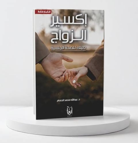 اكسير الزواج