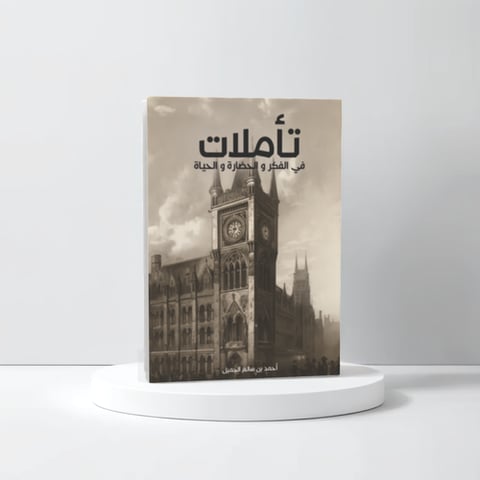 تأملات في الفكر والحضارة والحياة