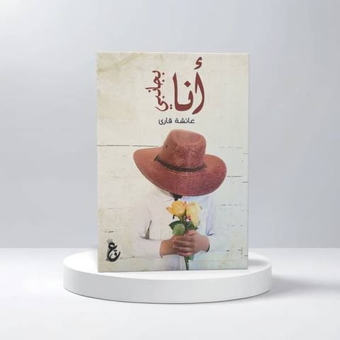 أنا بجانبي