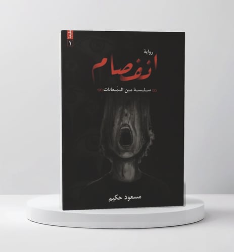 انفصام