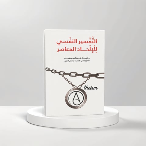 التفسير النفسي للإلحاد المعاصر