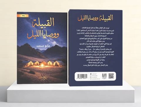 القبيلة ووصايا الليل